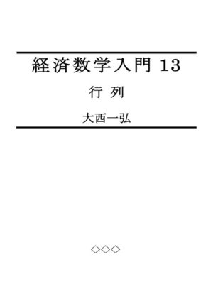 cover image of 経済数学入門13：行列